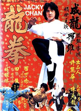 龍拳