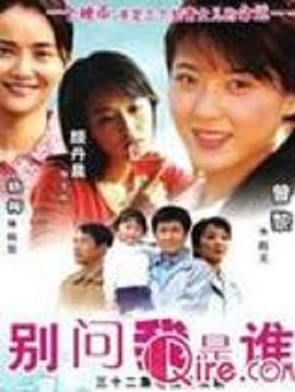 別問我是誰(shuí)2006(全集)