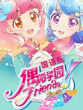 偶活學園 Friends!第二季(全集)