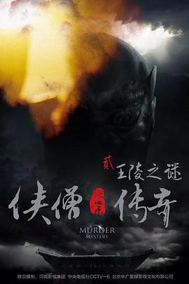 俠僧探案傳奇之王陵之謎