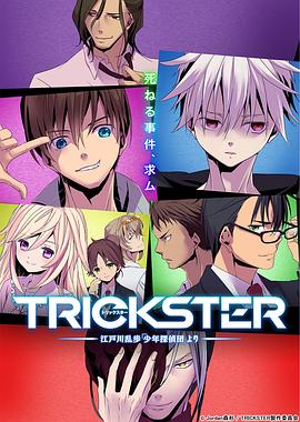 TRICKSTER─江戶川亂步「少年偵探團(tuán)」(全集)