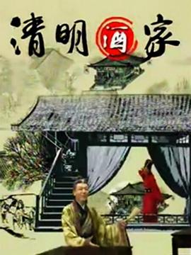 清明酒家(全集)