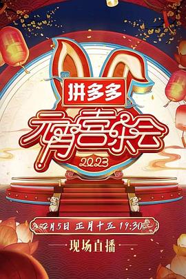 2023湖南衛(wèi)視芒果TV元宵喜樂會