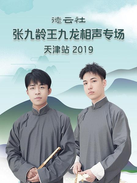 德云社張九齡王九龍相聲專(zhuān)場(chǎng)天津站2020(全集)