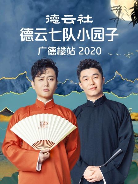 德云社德云七隊(duì)小園子廣德樓站2020(全集)