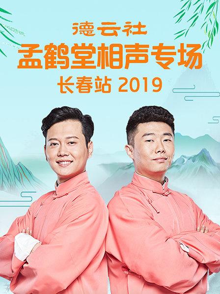 德云社孟鶴堂相聲專場長春站2019(全集)