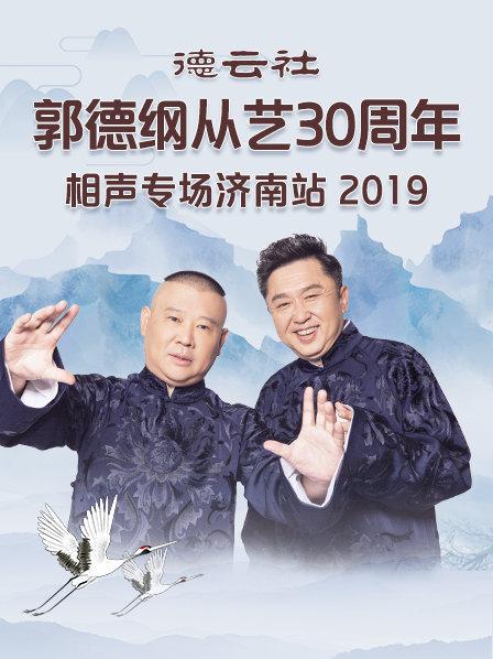 德云社郭德綱從藝30周年相聲專場濟(jì)南站2019(全集)