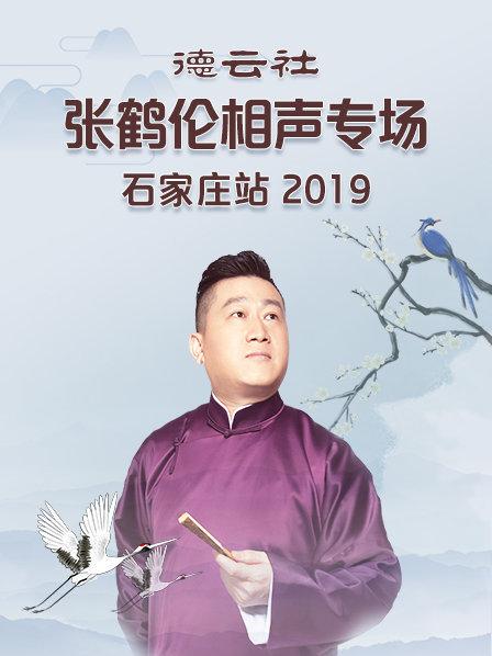 德云社張鶴倫相聲專場石家莊站2019(全集)