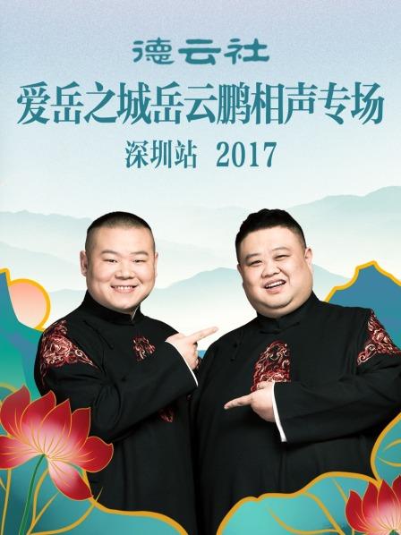 德云社愛岳之城岳云鵬相聲專場(chǎng)深圳站2017(全集)