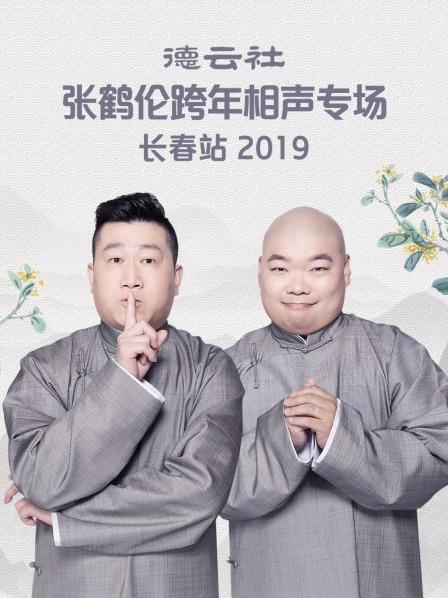 德云社張鶴倫跨年相聲專場(chǎng)長(zhǎng)春站2019(全集)