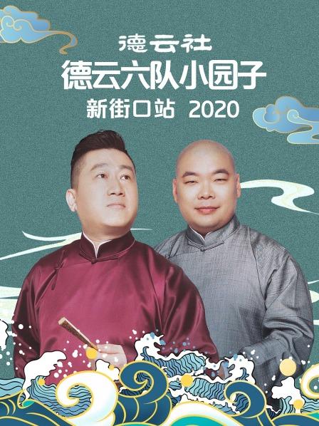 德云社德云六隊(duì)小園子新街口站2020(全集)