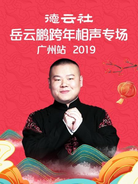 德云社岳云鵬跨年相聲專場(chǎng)廣州站2019(全集)