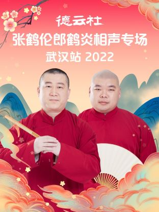 德云社張鶴倫郎鶴炎相聲專場(chǎng)武漢站2022(全集)