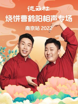 德云社燒餅曹鶴陽相聲專場(chǎng)南京站2022(全集)