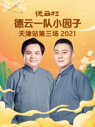 德云社德云一隊(duì)小園子天津站第三場(chǎng)2021(全集)