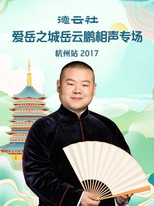 德云社愛(ài)岳之城岳云鵬相聲專場(chǎng)杭州站2017(全集)