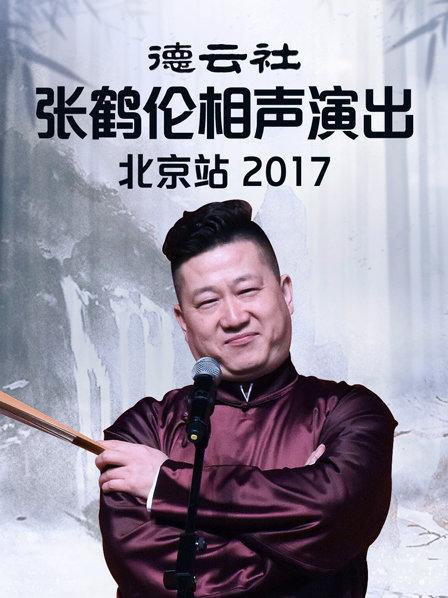 德云社張鶴倫相聲演出北京站2017(全集)