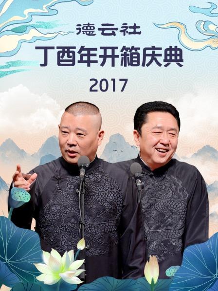 德云社丁酉年開(kāi)箱慶典2017(全集)