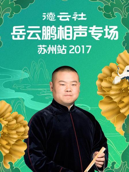 德云社岳云鵬相聲專場(chǎng)蘇州站2017(全集)