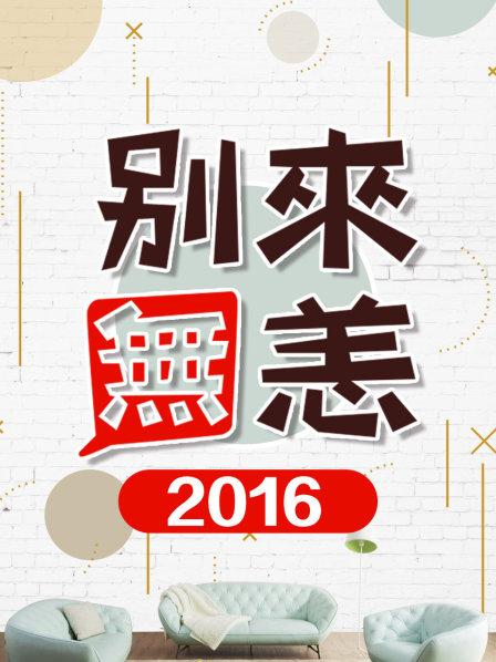 別來無恙2016(全集)