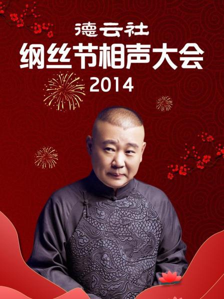 德云社綱絲節(jié)相聲大會2014(全集)