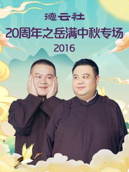 德云社20周年之岳滿中秋專場(chǎng)2016(全集)