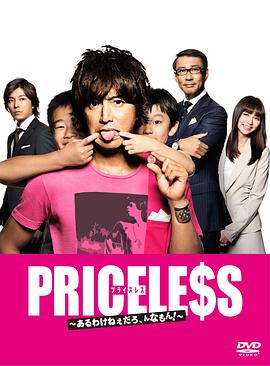 PRICELESS：有才怪，這樣的東西！(全集)