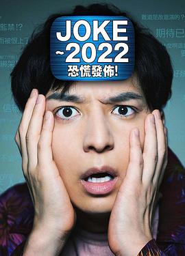 JOKE ～2022恐慌發(fā)布！