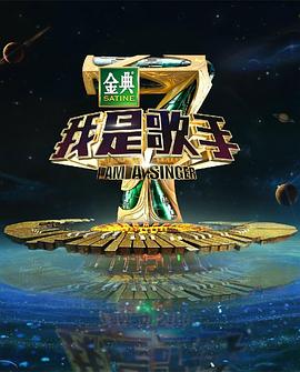 我是歌手第四季(全集)