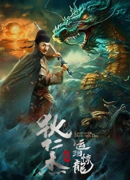 狄仁杰之運(yùn)河驚龍