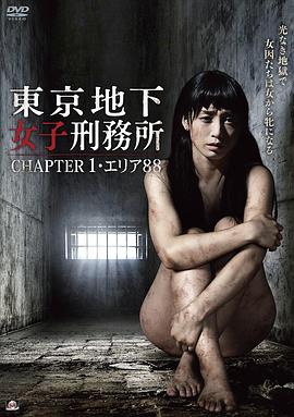 東京地下女子刑務所 CHAPTER1?エリア88