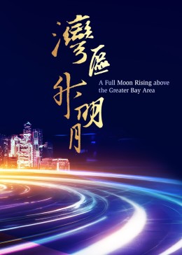 灣區(qū)升明月——2023大灣區(qū)電影音樂晚會(huì)