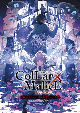 劇場版 Collar×Malice -deep cover- 后篇