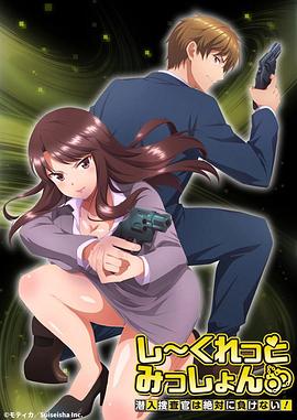 Secret Mission～潛入捜査官絕對(duì)不會(huì)輸！～(全集)