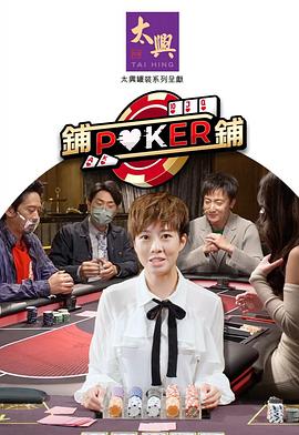 鋪鋪Poker2粵語(yǔ)(全集)