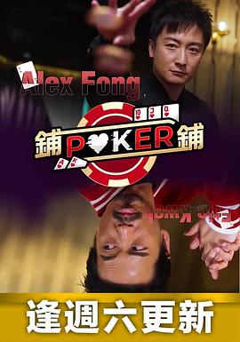 鋪鋪Poker粵語(yǔ)(全集)