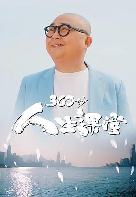 360秒人生課堂粵語(yǔ)(全集)