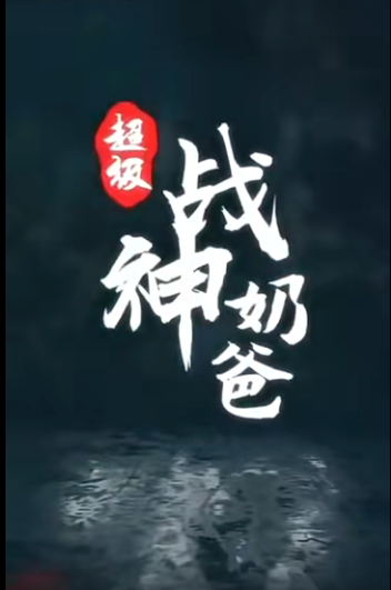 超級(jí)戰(zhàn)神奶爸(全集)