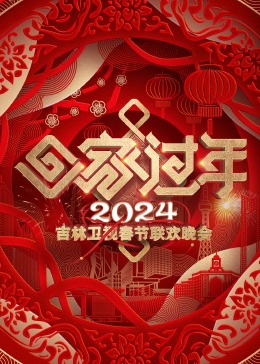 2024吉林衛(wèi)視春節(jié)聯(lián)歡晚會(huì)