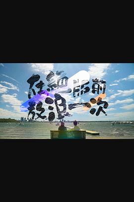 在絕版前放浪一次粵語(yǔ)(全集)