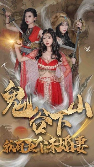 鬼谷下山，我有五個(gè)未婚妻(全集)