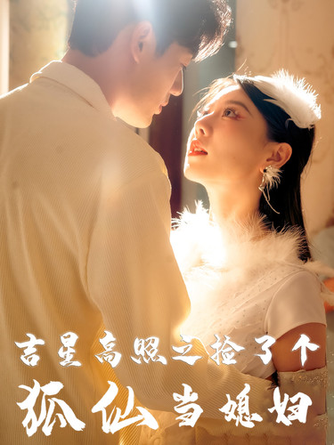 吉星高照之撿了個狐仙當(dāng)媳婦(全集)