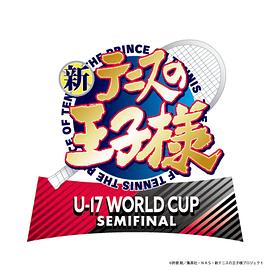 新網(wǎng)球王子 U-17 WORLD CUP SEMIFINAL(全集)