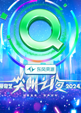 2024愛奇藝尖叫之夜