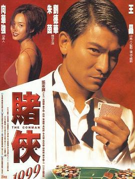 賭俠1999（國(guó)語(yǔ)版）(全集)